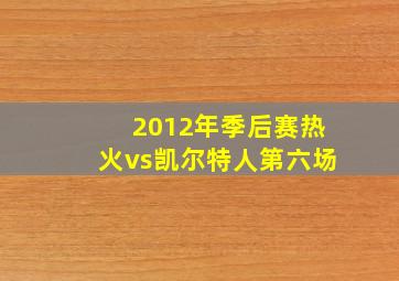 2012年季后赛热火vs凯尔特人第六场