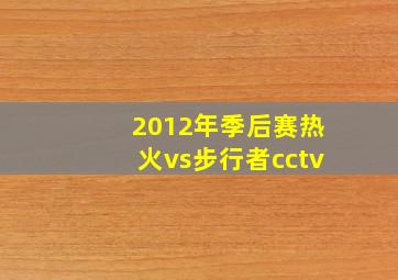 2012年季后赛热火vs步行者cctv