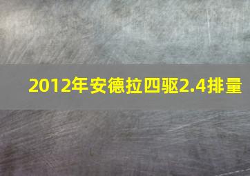 2012年安德拉四驱2.4排量