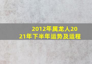 2012年属龙人2021年下半年运势及运程