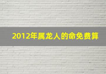 2012年属龙人的命免费算