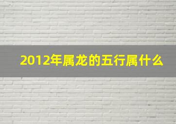 2012年属龙的五行属什么