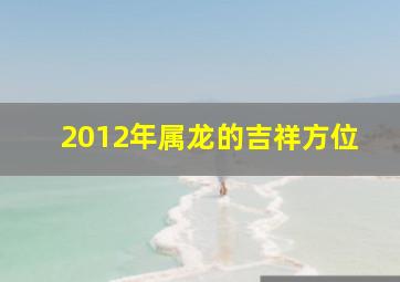 2012年属龙的吉祥方位