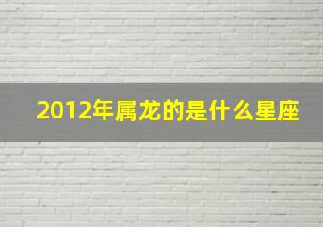 2012年属龙的是什么星座