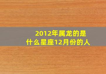 2012年属龙的是什么星座12月份的人