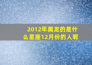 2012年属龙的是什么星座12月份的人呢