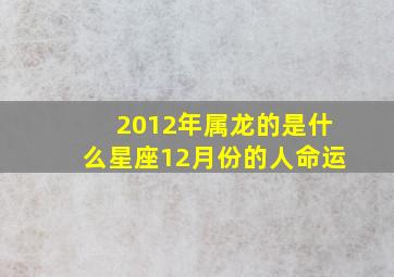 2012年属龙的是什么星座12月份的人命运