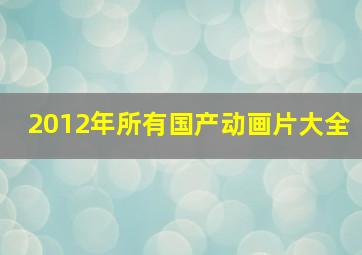 2012年所有国产动画片大全