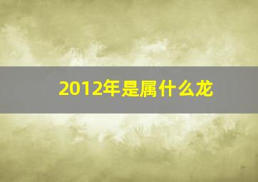 2012年是属什么龙