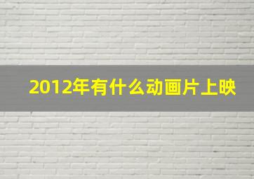 2012年有什么动画片上映