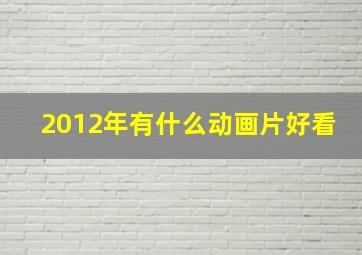 2012年有什么动画片好看