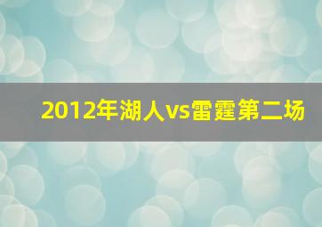 2012年湖人vs雷霆第二场