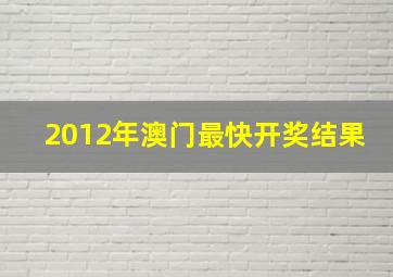 2012年澳门最快开奖结果