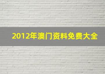 2012年澳门资料免费大全