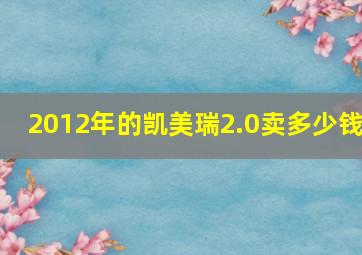 2012年的凯美瑞2.0卖多少钱