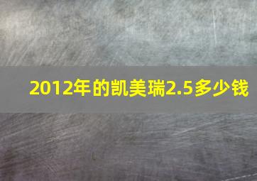 2012年的凯美瑞2.5多少钱