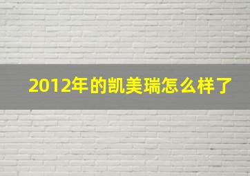 2012年的凯美瑞怎么样了