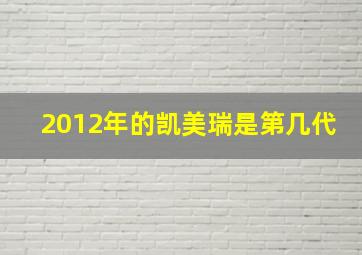 2012年的凯美瑞是第几代