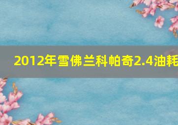 2012年雪佛兰科帕奇2.4油耗