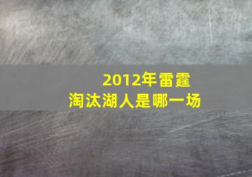 2012年雷霆淘汰湖人是哪一场