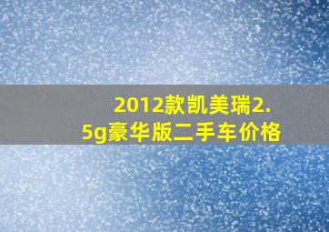 2012款凯美瑞2.5g豪华版二手车价格