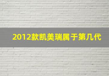 2012款凯美瑞属于第几代