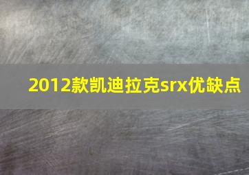 2012款凯迪拉克srx优缺点