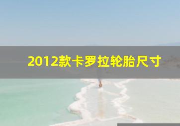 2012款卡罗拉轮胎尺寸