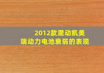 2012款混动凯美瑞动力电池衰弱的表现