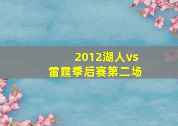 2012湖人vs雷霆季后赛第二场