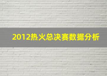 2012热火总决赛数据分析