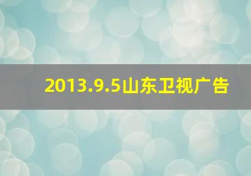 2013.9.5山东卫视广告