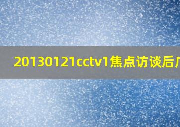 20130121cctv1焦点访谈后广告