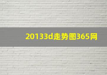 20133d走势图365网