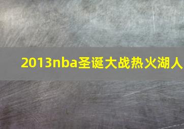 2013nba圣诞大战热火湖人