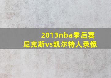 2013nba季后赛尼克斯vs凯尔特人录像