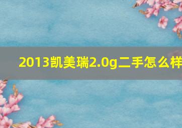 2013凯美瑞2.0g二手怎么样