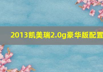 2013凯美瑞2.0g豪华版配置