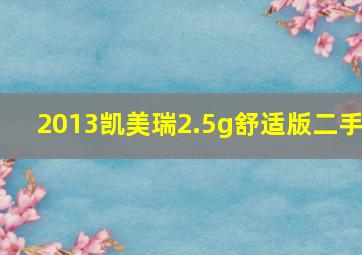 2013凯美瑞2.5g舒适版二手