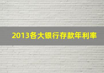 2013各大银行存款年利率