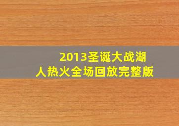 2013圣诞大战湖人热火全场回放完整版