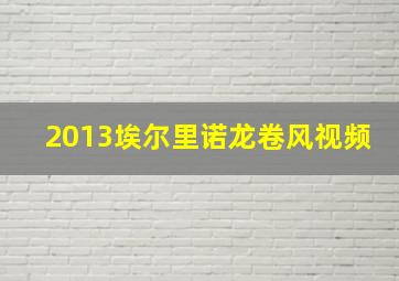 2013埃尔里诺龙卷风视频