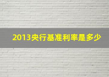 2013央行基准利率是多少