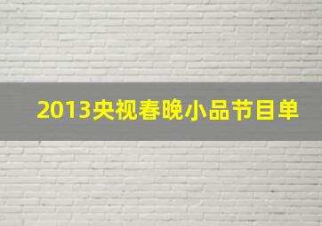 2013央视春晚小品节目单