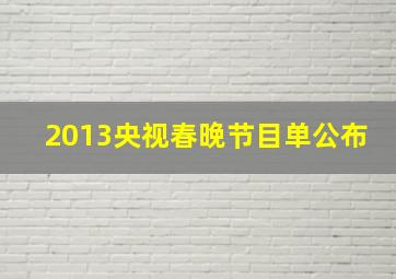 2013央视春晚节目单公布