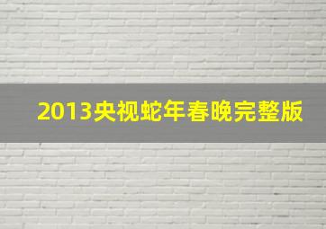 2013央视蛇年春晚完整版