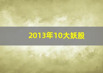 2013年10大妖股