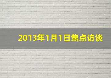 2013年1月1日焦点访谈