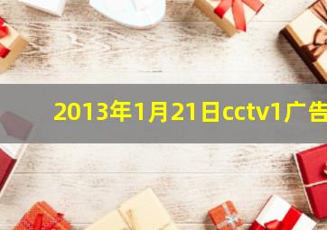 2013年1月21日cctv1广告