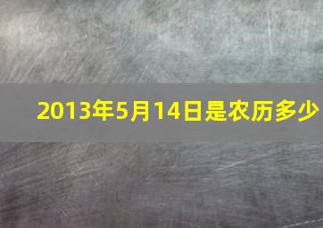 2013年5月14日是农历多少